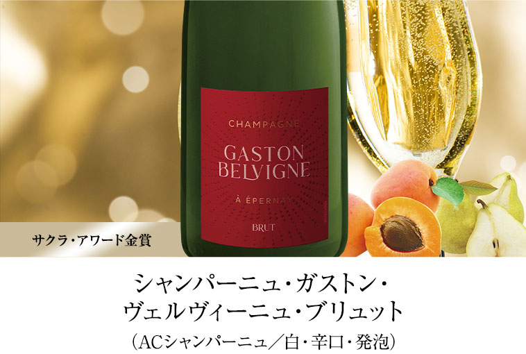シャンパーニュ・ガストン・ヴェルヴィーニュ・ブリュット（ACシャンパーニュ／白・辛口・発泡）