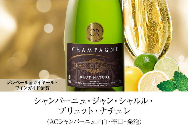 シャンパーニュ・ジャン・シャルル・ブリュット・ナチュレ（ACシャンパーニュ／白・辛口・発泡）