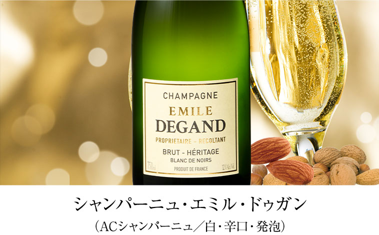 シャンパーニュ・エミル・ドゥガン（ACシャンパーニュ／白・辛口・発泡）