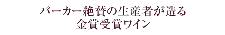 パーカー絶賛の生産者が造る金賞受賞ワイン