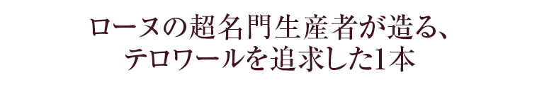 ローヌの超名門生産者が造る、テロワールを追求した1本