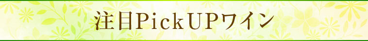 注目ワインPickUP