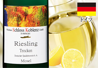シュロス・コブレンツ・リースリング・トロッケン・モーゼル