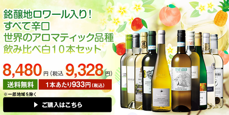 銘醸地ロワール入り！すべて辛口世界のアロマティック品種飲み比べ白１０本セット