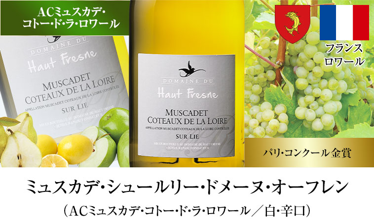 ミュスカデ・シュールリー・ドメーヌ・オーフレン（ACミュスカデ・コトー・ド・ラ・ロワール／白・辛口）