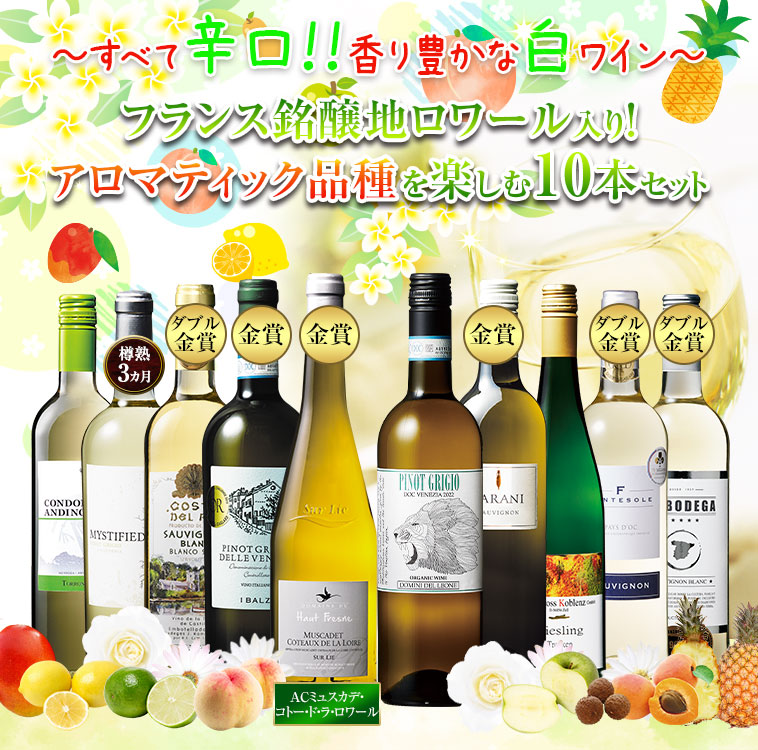 ～すべて辛口！！香り豊かな白ワイン～ フランス銘醸地ロワール入り！アロマティック品種を楽しむ10本セット