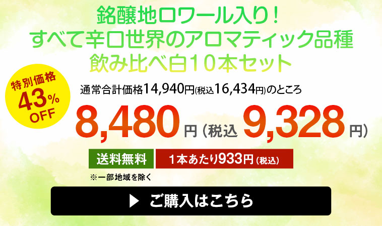 銘醸地ロワール入り！すべて辛口世界のアロマティック品種飲み比べ白１０本セット