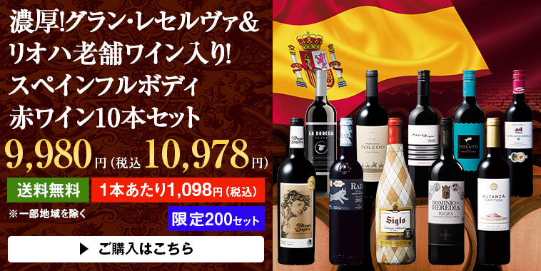 濃厚！グラン・レセルヴァ＆リオハ老舗ワイン入り！スペインフルボディ赤ワイン10本セット