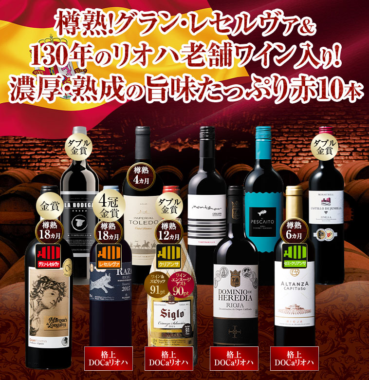 樽熟！グラン・レセルヴァ＆130年のリオハ老舗ワイン入り!濃厚・熟成の旨味たっぷり赤10本