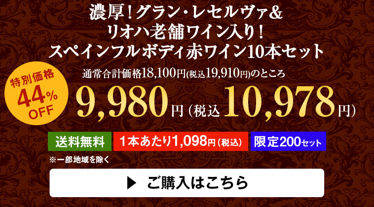 濃厚！グラン・レセルヴァ＆リオハ老舗ワイン入り！スペインフルボディ赤ワイン10本セット
