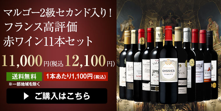 マルゴー2級セカンド入り！フランス高評価赤ワイン11本セット