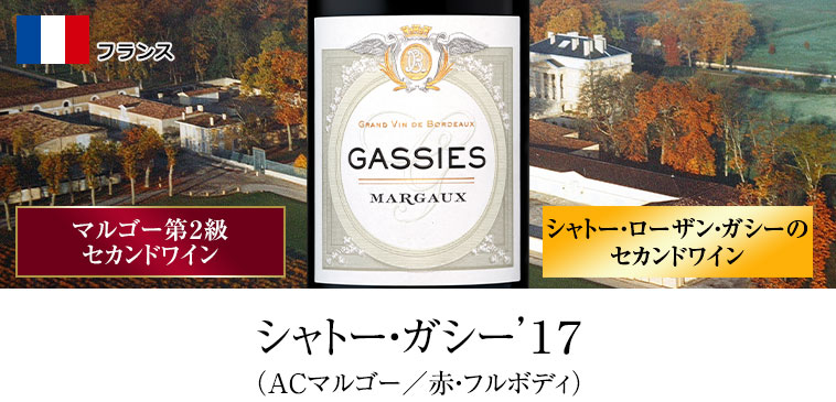 シャトー・ガシー’１７（ACマルゴー／赤・フルボディ）