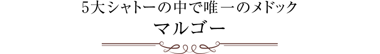 5大シャトーの中で唯一のメドック マルゴー