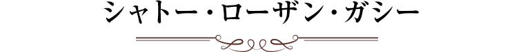 シャトー・ローザン・ガシー