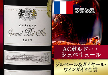 シャトー・グロメル・ベレール’１７