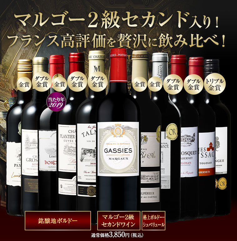 マルゴー２級セカンド入り！フランス高評価を贅沢に飲み比べ！
