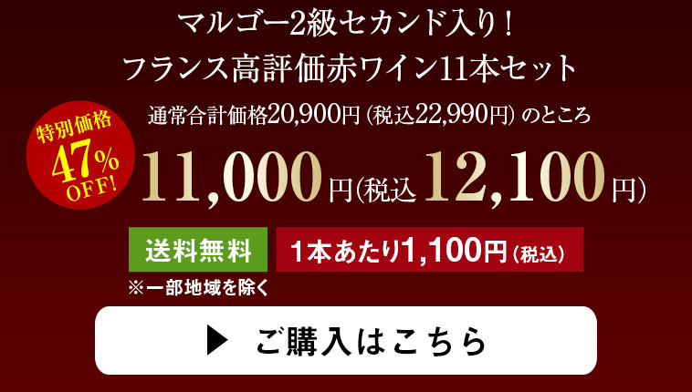 マルゴー2級セカンド入り！フランス高評価赤ワイン11本セット