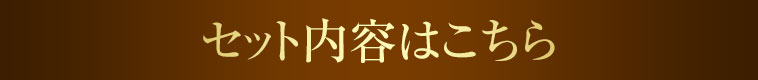 セットの内容はこちら