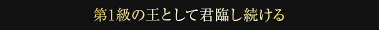 第1級の王として君臨し続ける