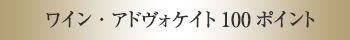ワイン・アドヴォケイト100ポイント