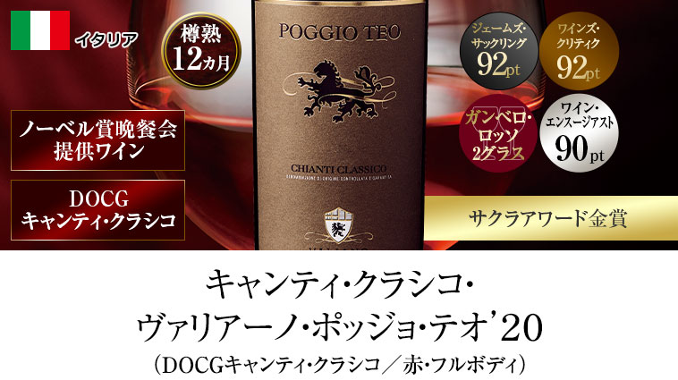 キャンティ・クラシコ・ヴァリアーノ・ポッジョ・テオ’２０（DOCGキャンティ・クラシコ／赤・フルボディ）