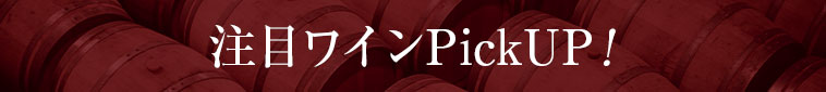 注目ワインPickUP
