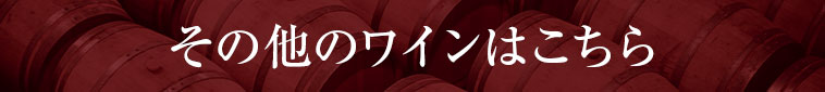 その他のワインはこちら