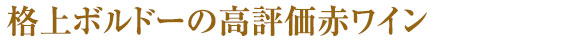 格上ボルドーの高評価赤ワイン