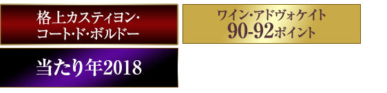 格上カスティヨン・コート・ド・ボルドー、ワイン・アドヴォケイト90-92ポイント、当たり年2018