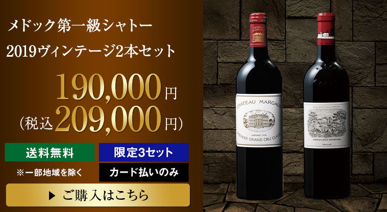 メドック第一級シャトー2019ヴィンテージ2本セット