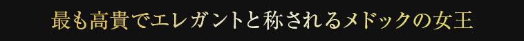 最も高貴でエレガントと称されるメドックの女王