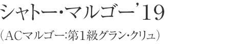 シャトー・マルゴー’１９（ACマルゴー：第１級グラン・クリュ）