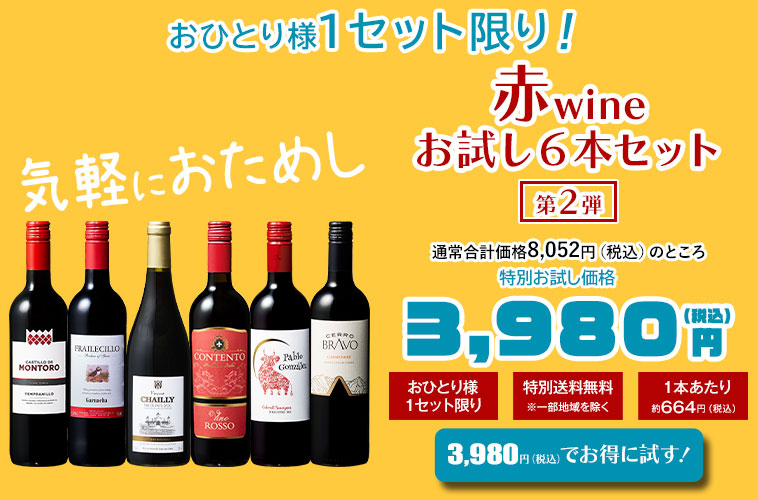 赤ワインお試し６本セット 第2弾