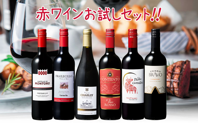 赤ワインお試しセット!!