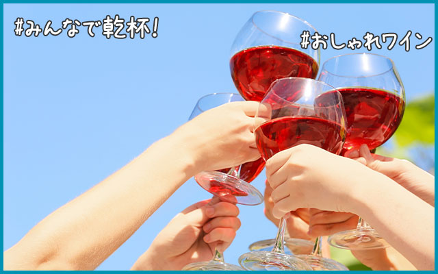 #みんなで乾杯！／#おしゃれワイン