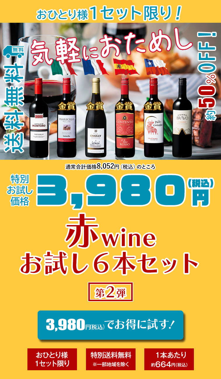 赤ワインお試し６本セット 第2弾