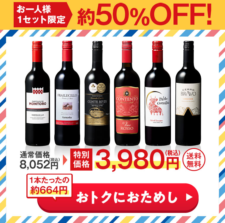 赤ワインお試し６本セット 第3弾