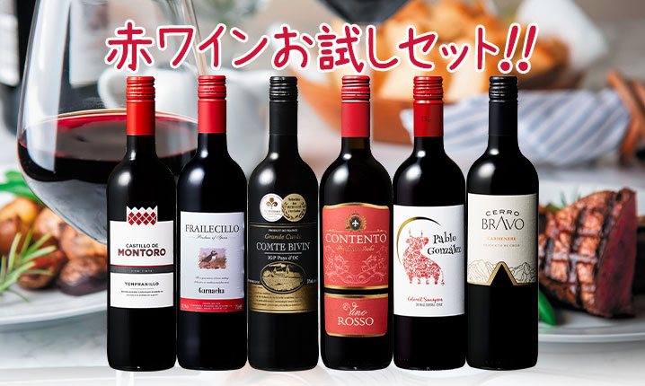 赤ワインお試しセット!!