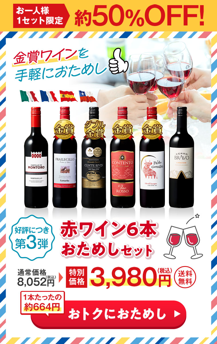 赤ワインお試し６本セット 第3弾