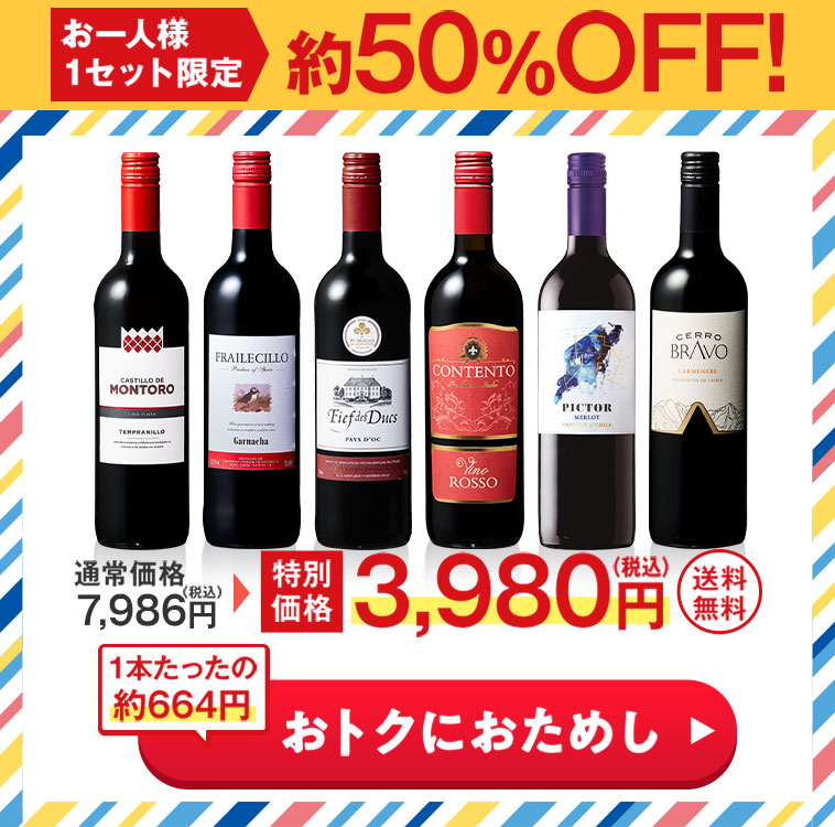 赤ワインお試し６本セット 第4弾