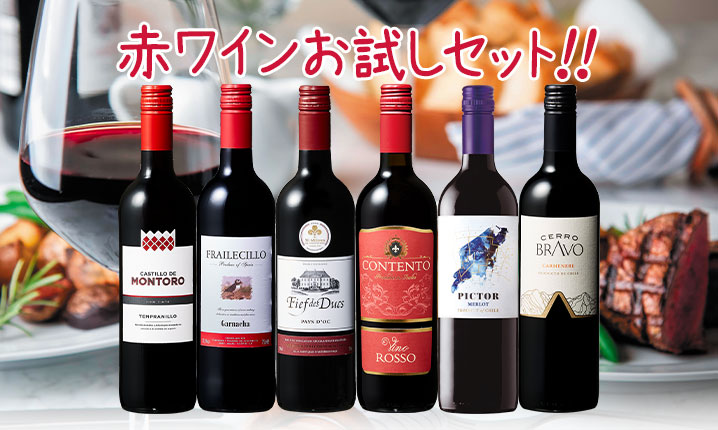 赤ワインお試しセット!!