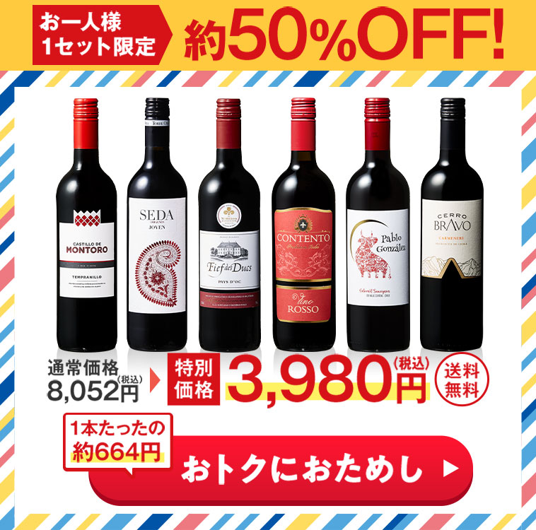 赤ワインお試し６本セット 第5弾