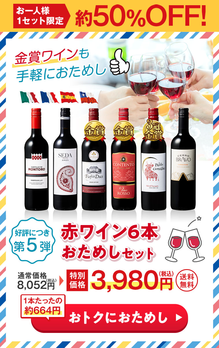 特別送料無料】3大銘醸地入り！赤wineお試し6本セット 第5弾 | ワイン通販ならマイワインクラブ【公式】