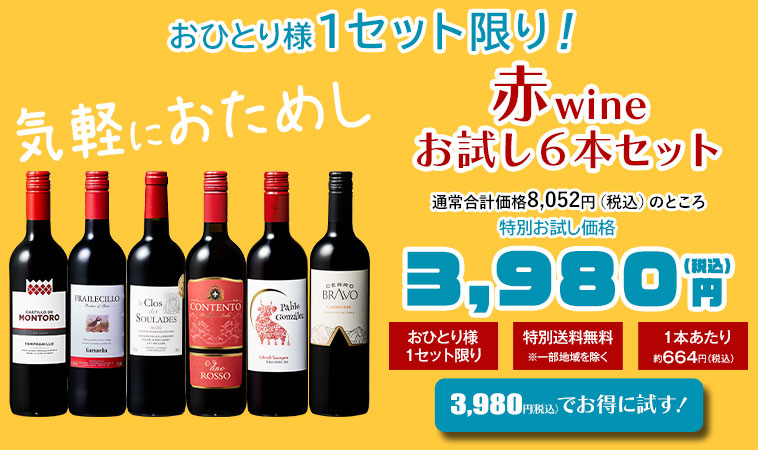 赤ワインお試し６本セット
