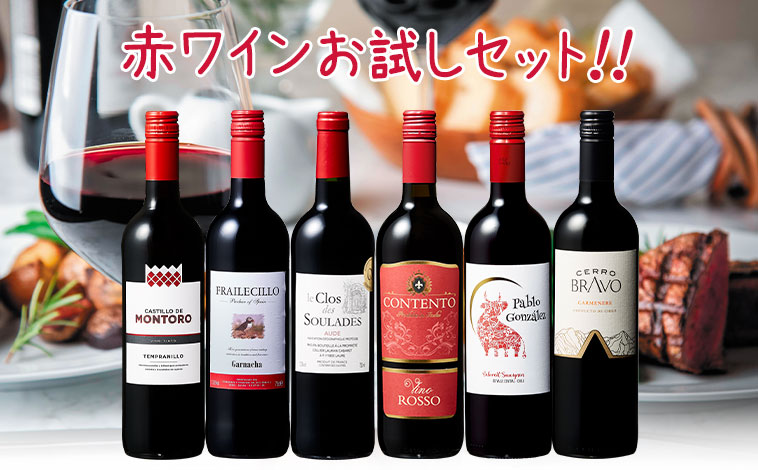 赤ワインお試しセット!!