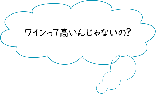 ワインって高いんじゃないの？