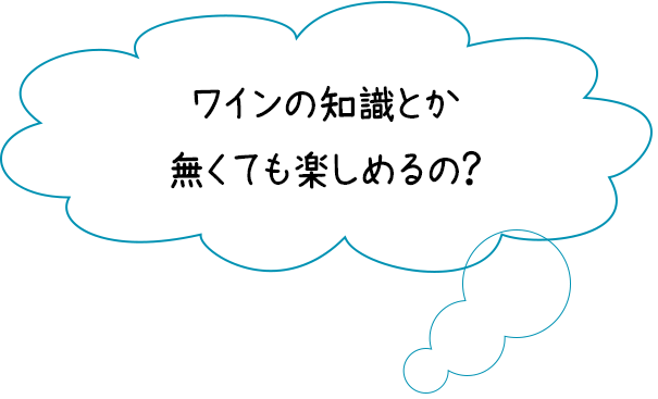 ワインの知識とか無くても楽しめるの？