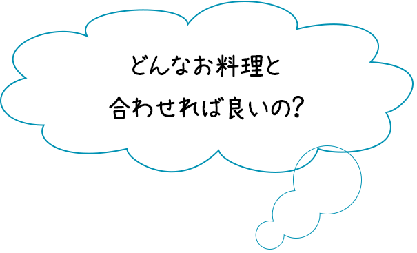 どんなお料理と合わせれば良いの？