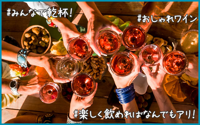 #みんなで乾杯！／#おしゃれワイン／#楽しく飲めればなんでもアリ！