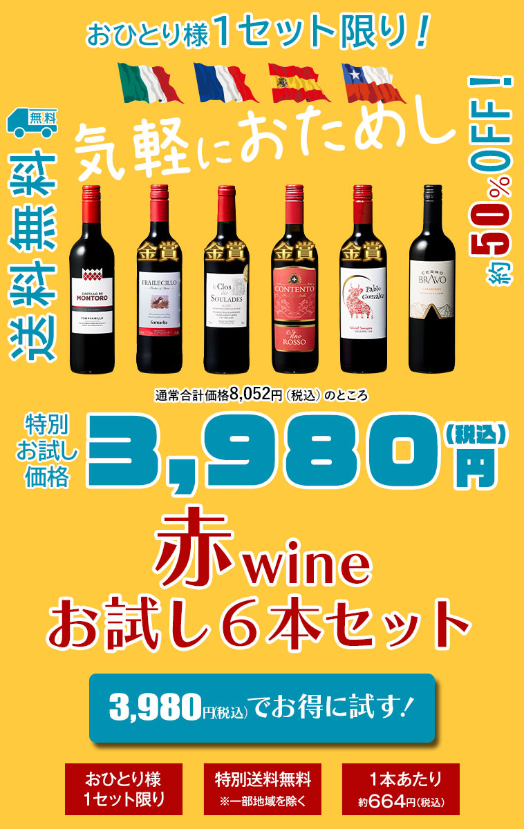 赤ワインお試し６本セット